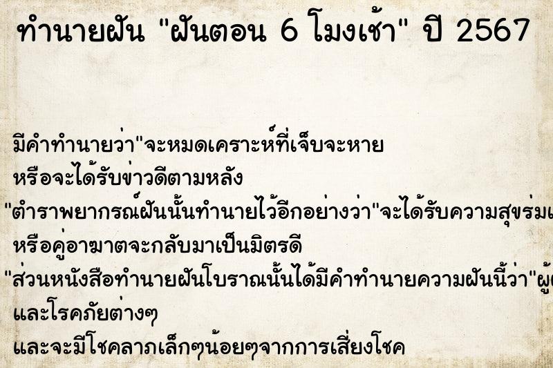 ทำนายฝัน ฝันตอน 6 โมงเช้า